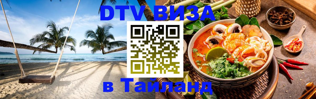 Сколько стоит виза DTV в Тайланд 