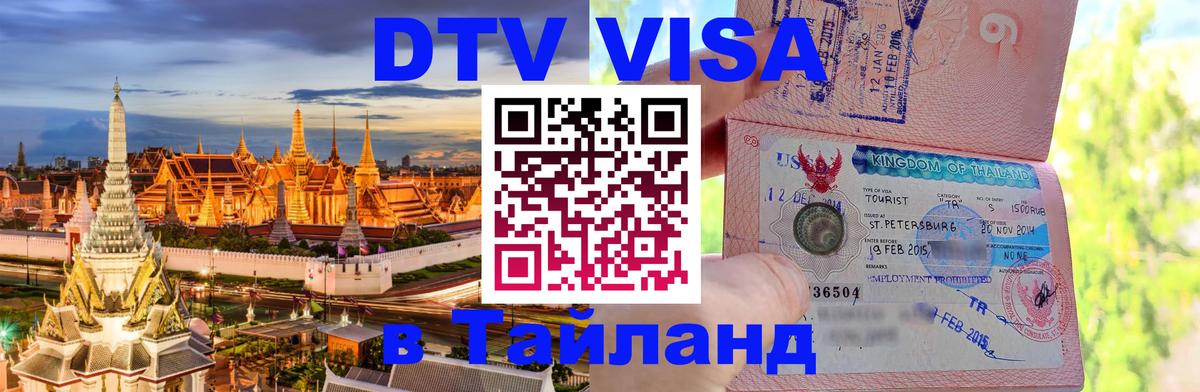 Как сделать DTV визу в Тайланд Евпатория 