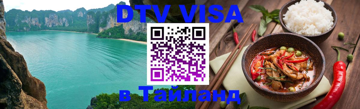 Цены на DTV визу в Таиланд — пакеты услуг, достаточно даже паспорта - 20.11.2025 
